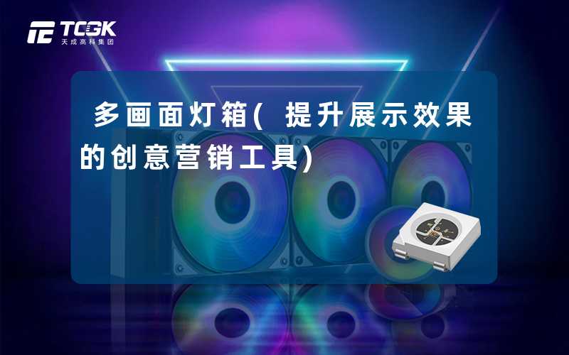 多画面灯箱(提升展示效果的创意营销工具)