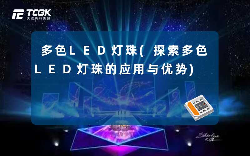 多色LED灯珠(探索多色LED灯珠的应用与优势)