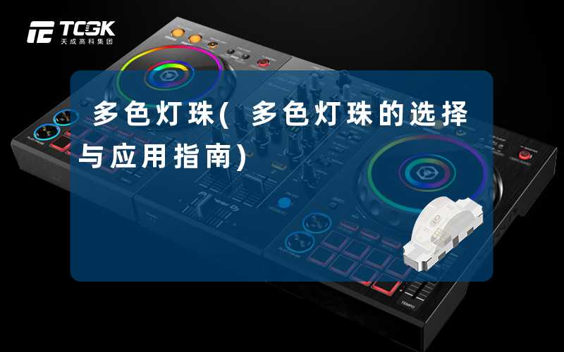 多色灯珠(多色灯珠的选择与应用指南)
