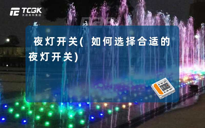 夜灯开关(如何选择合适的夜灯开关)