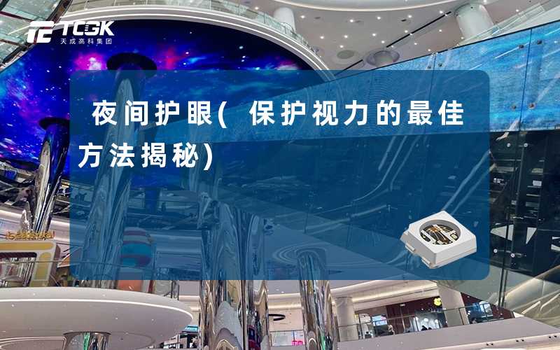 夜间护眼(保护视力的最佳方法揭秘)