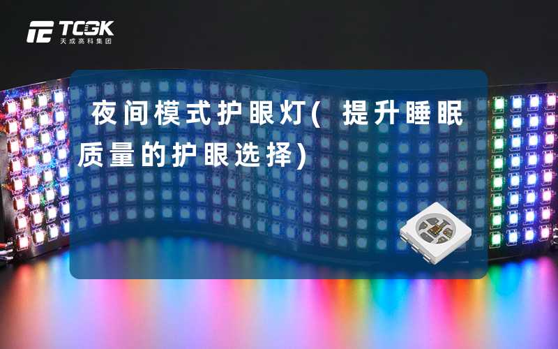 夜间模式护眼灯(提升睡眠质量的护眼选择)
