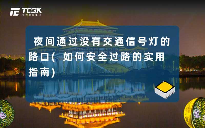 夜间通过没有交通信号灯的路口(如何安全过路的实用指南)