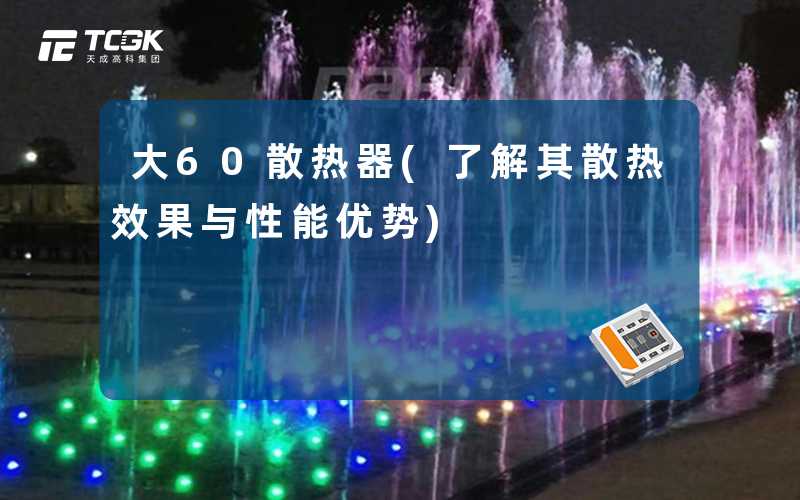 大60散热器(了解其散热效果与性能优势)