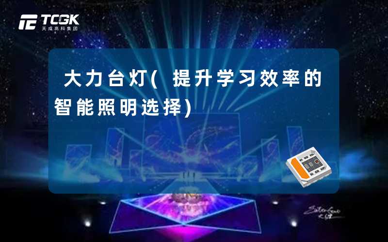 大力台灯(提升学习效率的智能照明选择)