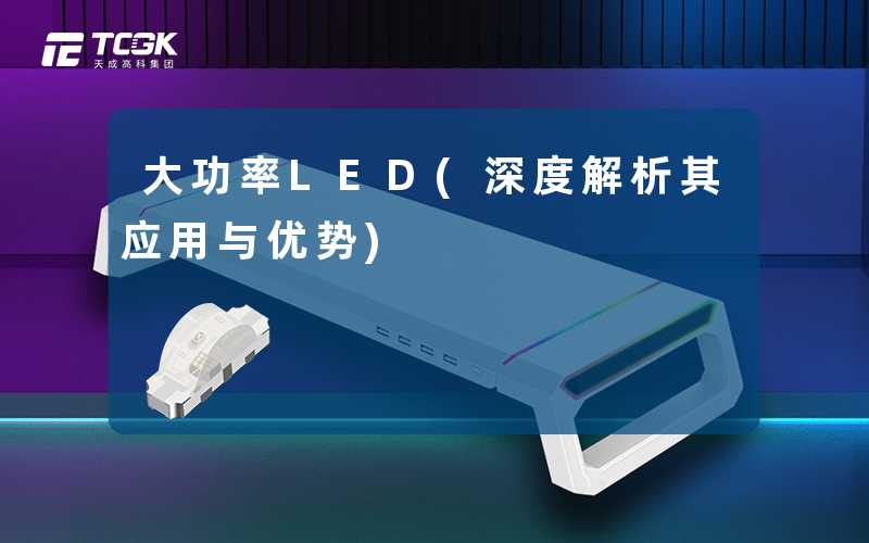 大功率LED(深度解析其应用与优势)