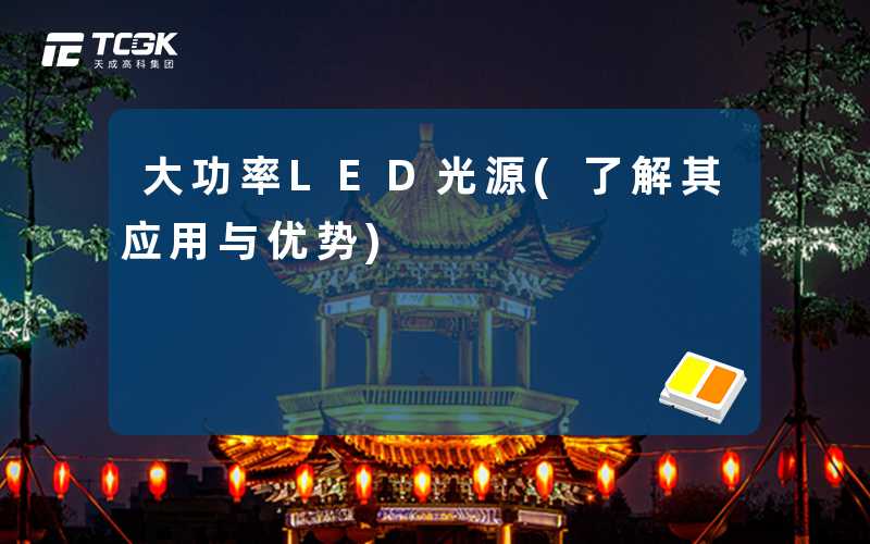 大功率LED光源(了解其应用与优势)