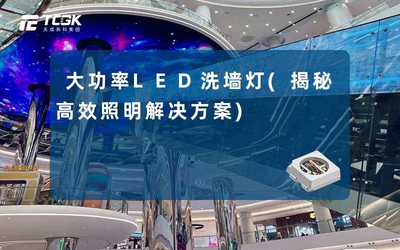 大功率LED洗墙灯(揭秘高效照明解决方案)