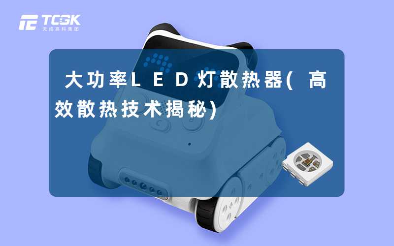 大功率LED灯散热器(高效散热技术揭秘)