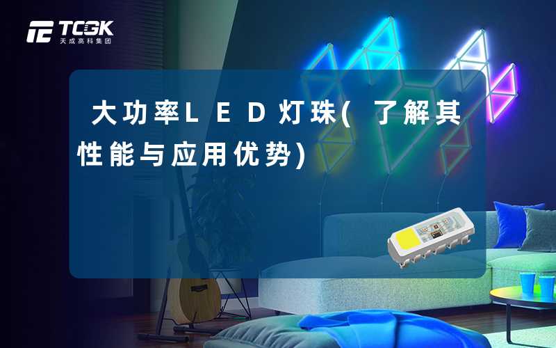 大功率LED灯珠(了解其性能与应用优势)