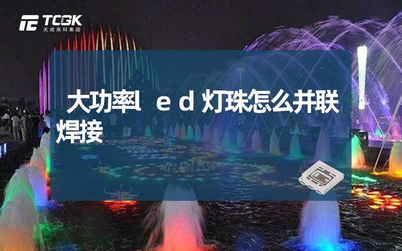 大功率led灯珠怎么并联焊接