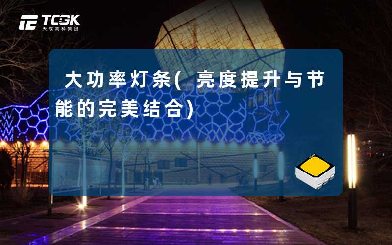 大功率灯条(亮度提升与节能的完美结合)