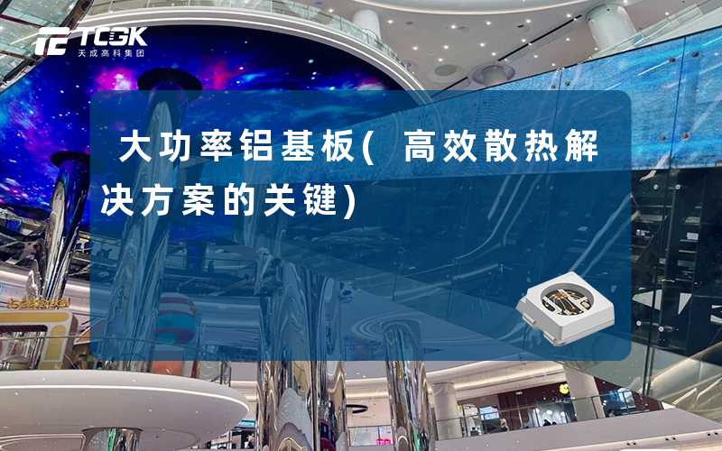 大功率铝基板(高效散热解决方案的关键)