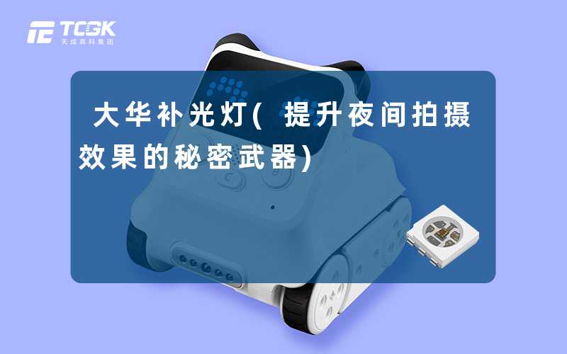 大华补光灯(提升夜间拍摄效果的秘密武器)