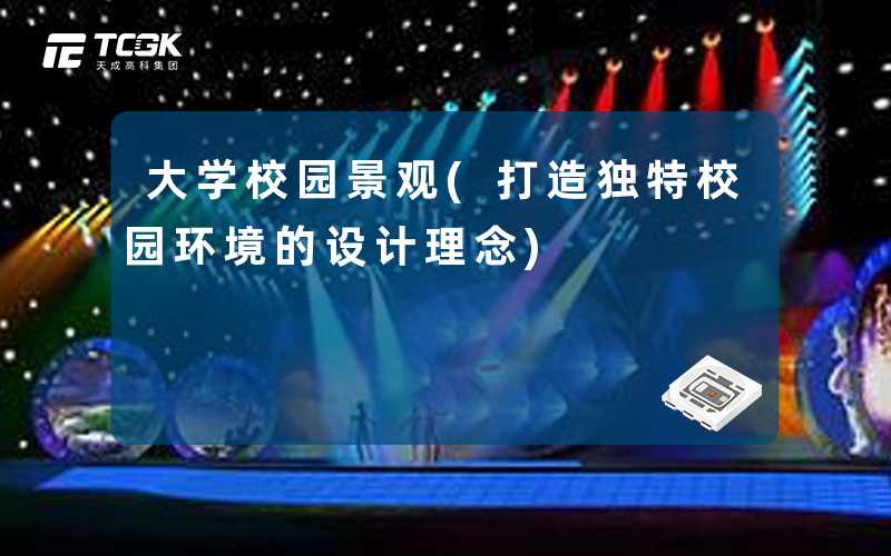 大学校园景观(打造独特校园环境的设计理念)