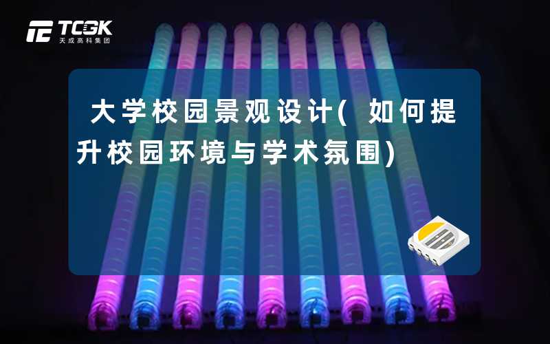大学校园景观设计(如何提升校园环境与学术氛围)
