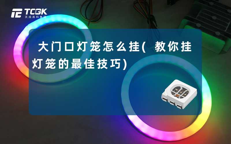 大门口灯笼怎么挂(教你挂灯笼的最佳技巧)