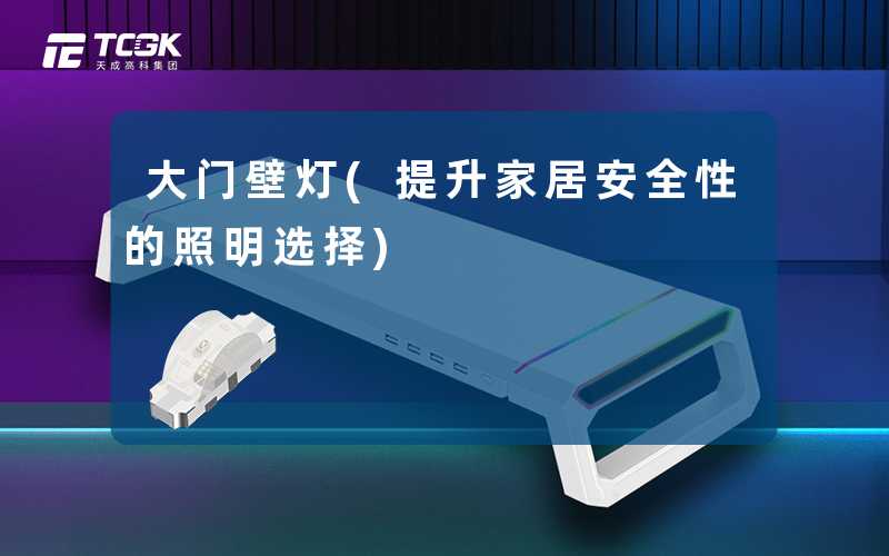 大门壁灯(提升家居安全性的照明选择)