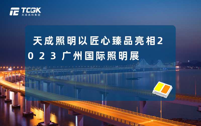 天成照明以匠心臻品亮相2023广州国际照明展