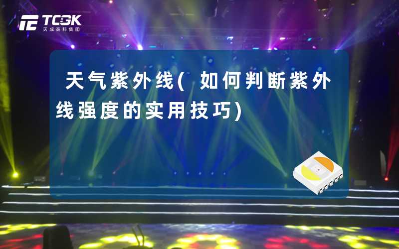 天气紫外线(如何判断紫外线强度的实用技巧)