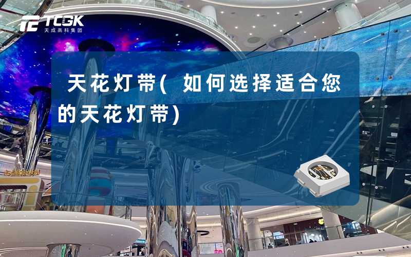 天花灯带(如何选择适合您的天花灯带)