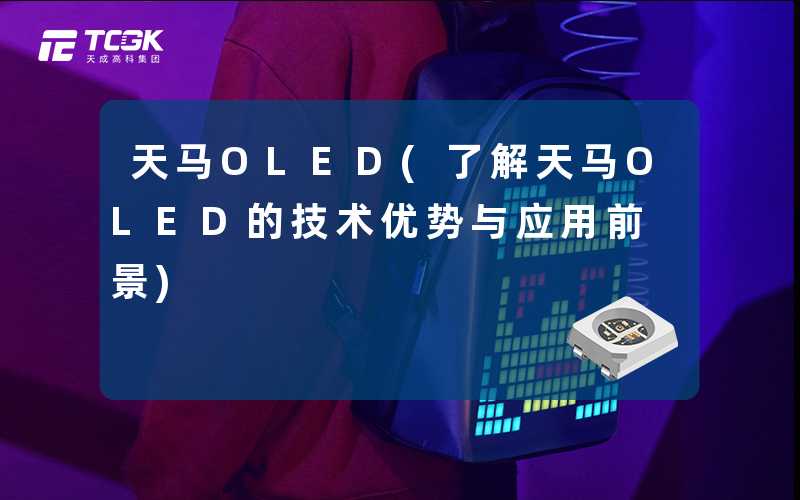 天马OLED(了解天马OLED的技术优势与应用前景)