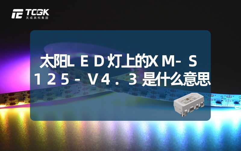 太阳LED灯上的XM-S125-V4.3是什么意思