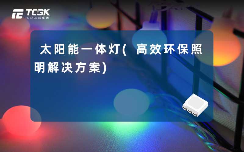 太阳能一体灯(高效环保照明解决方案)