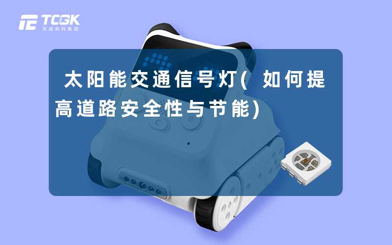 太阳能交通信号灯(如何提高道路安全性与节能)