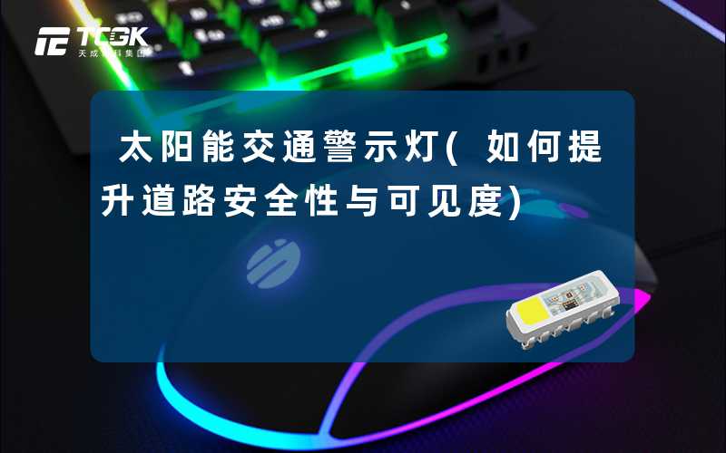 太阳能交通警示灯(如何提升道路安全性与可见度)