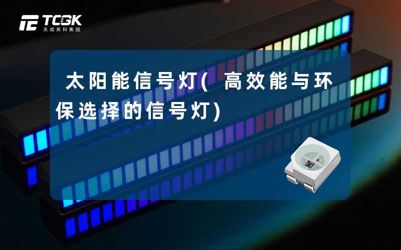 太阳能信号灯(高效能与环保选择的信号灯)