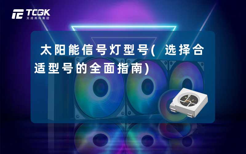 太阳能信号灯型号(选择合适型号的全面指南)