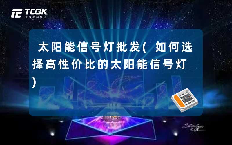 太阳能信号灯批发(如何选择高性价比的太阳能信号灯)