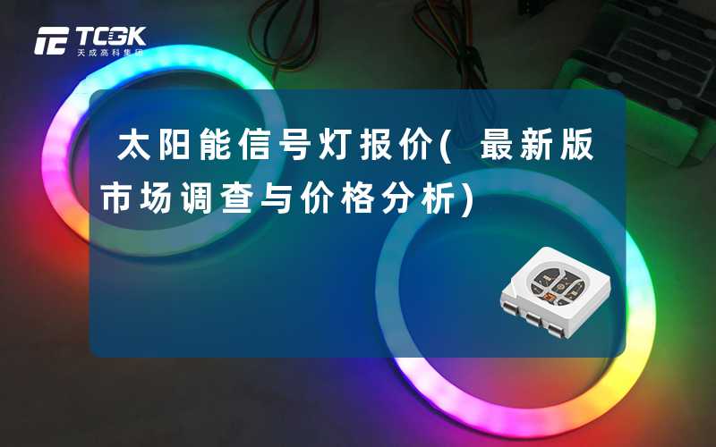 太阳能信号灯报价(最新版市场调查与价格分析)