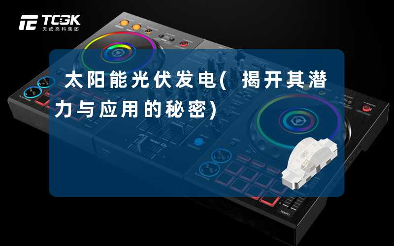 太阳能光伏发电(揭开其潜力与应用的秘密)