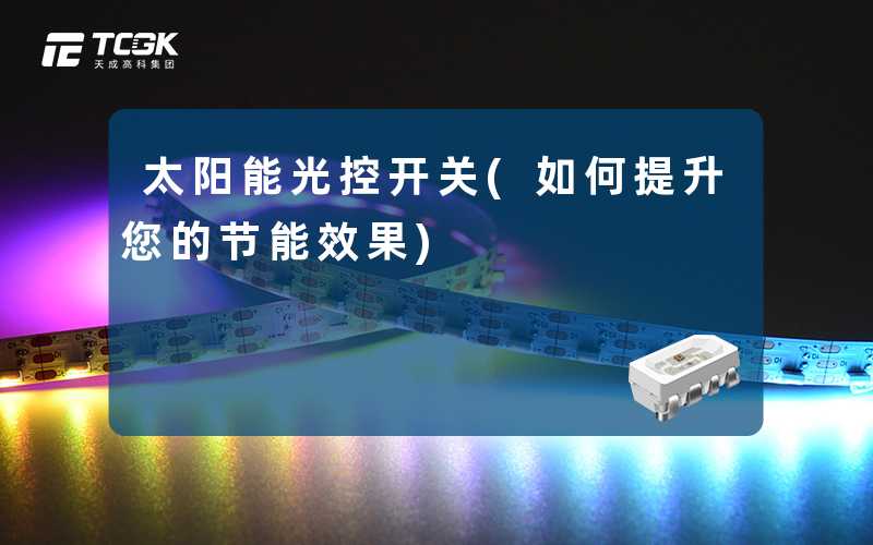 太阳能光控开关(如何提升您的节能效果)