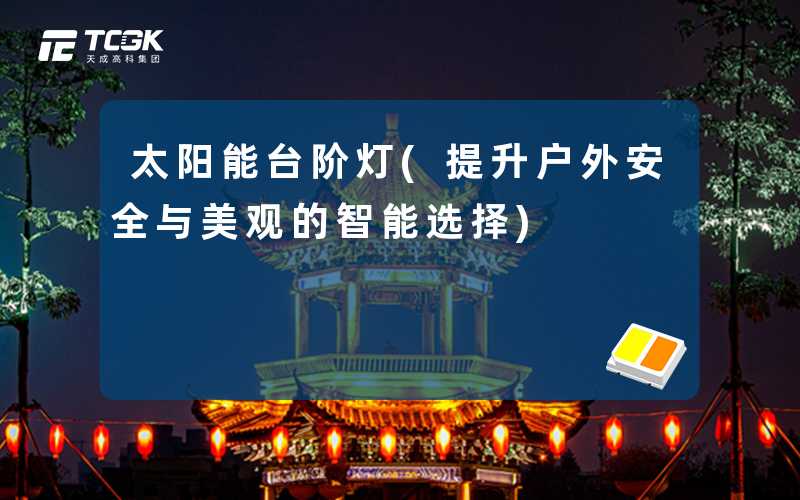 太阳能台阶灯(提升户外安全与美观的智能选择)