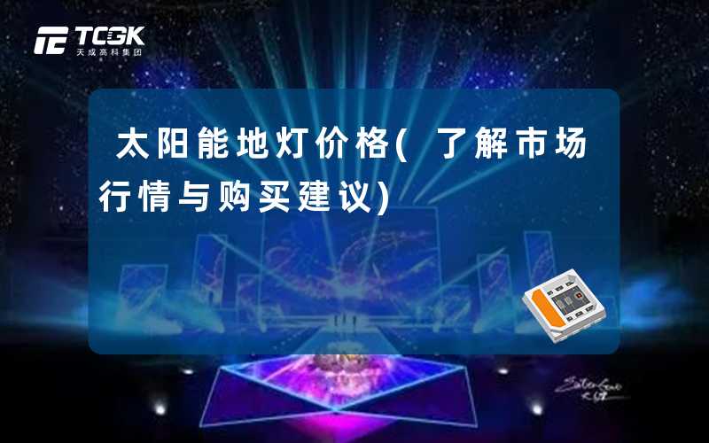 太阳能地灯价格(了解市场行情与购买建议)
