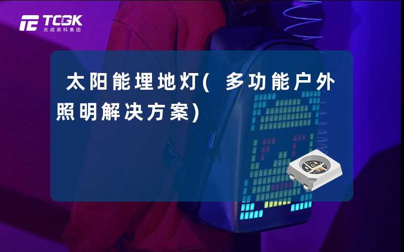太阳能埋地灯(多功能户外照明解决方案)