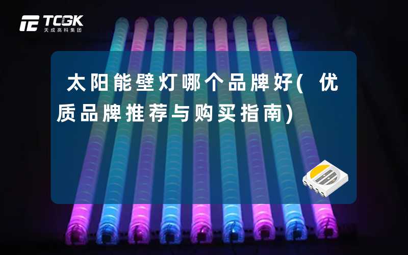 太阳能壁灯哪个品牌好(优质品牌推荐与购买指南)