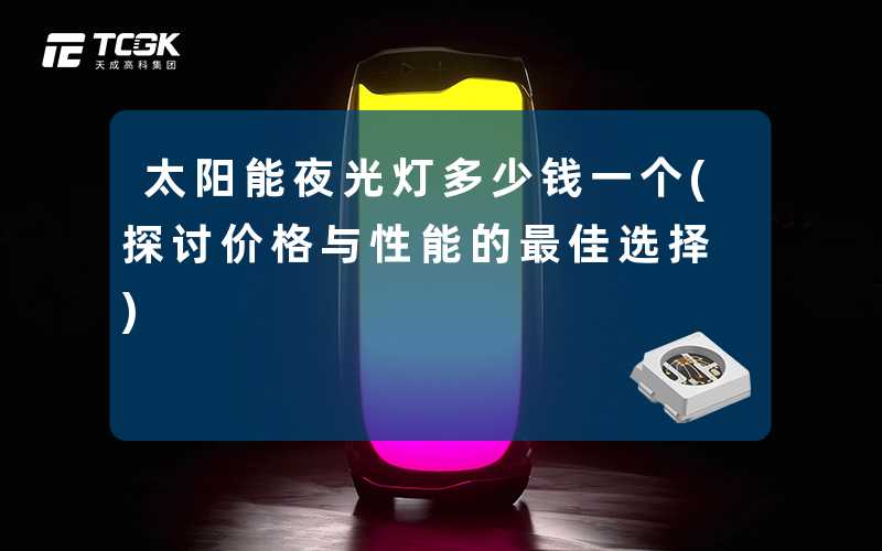 太阳能夜光灯多少钱一个(探讨价格与性能的最佳选择)