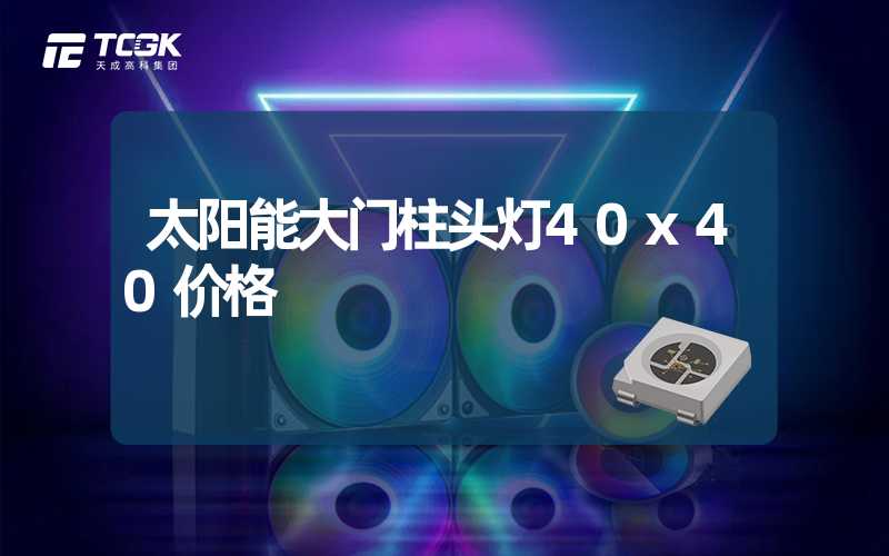 太阳能大门柱头灯40x40价格