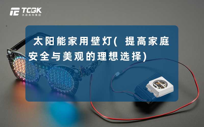 太阳能家用壁灯(提高家庭安全与美观的理想选择)
