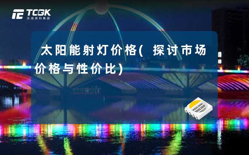 太阳能射灯价格(探讨市场价格与性价比)