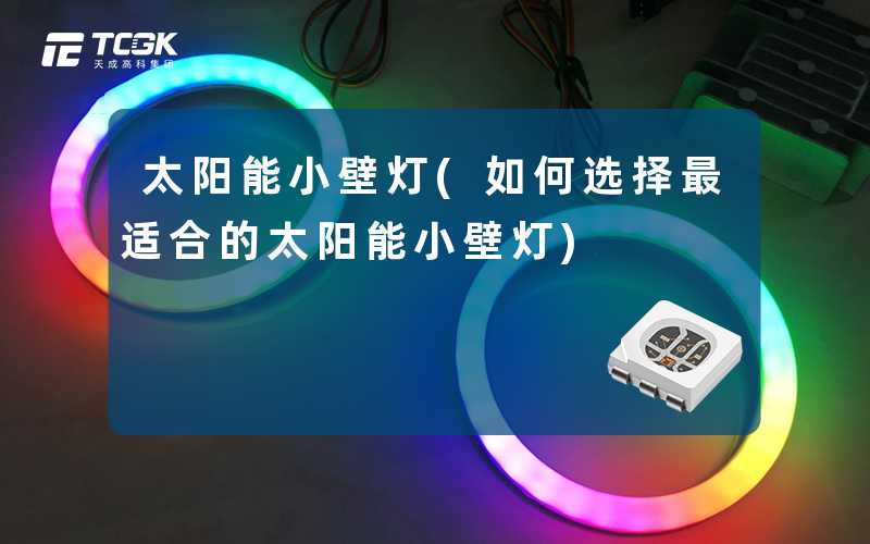 太阳能小壁灯(如何选择最适合的太阳能小壁灯)