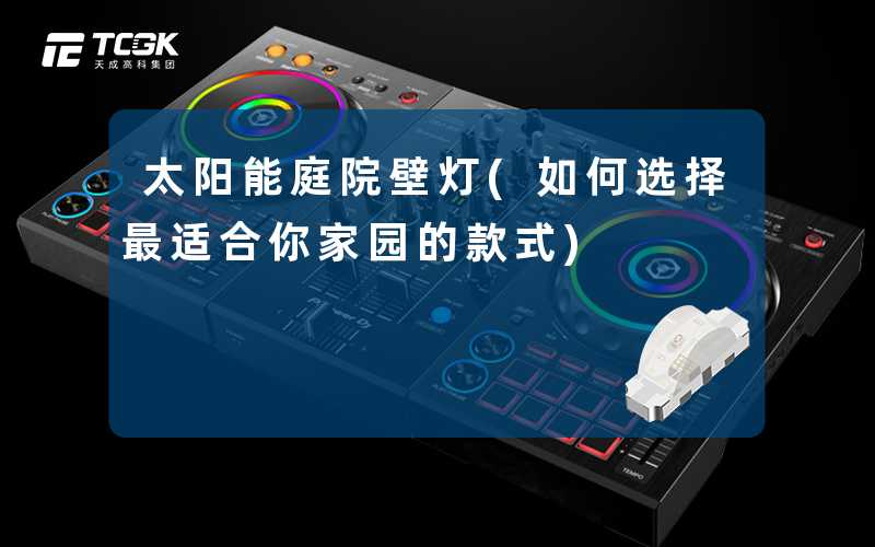 太阳能庭院壁灯(如何选择最适合你家园的款式)