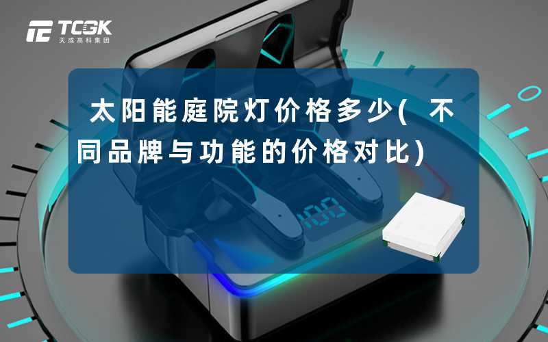 太阳能庭院灯价格多少(不同品牌与功能的价格对比)