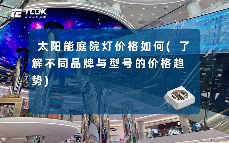 太阳能庭院灯价格如何(了解不同品牌与型号的价格趋势)
