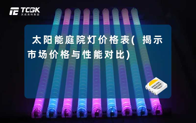 太阳能庭院灯价格表(揭示市场价格与性能对比)