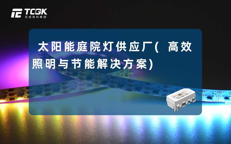 太阳能庭院灯供应厂(高效照明与节能解决方案)